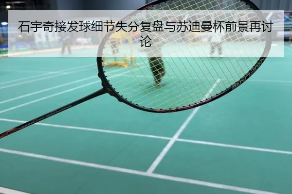 石宇奇接发球细节失分复盘与苏迪曼杯前景再讨论